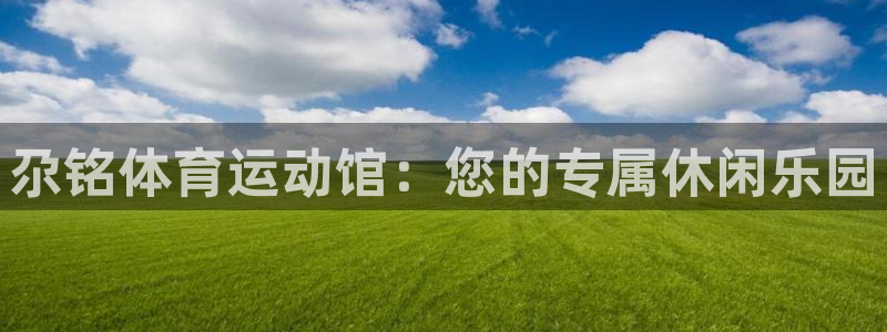 意昂3体育app下载