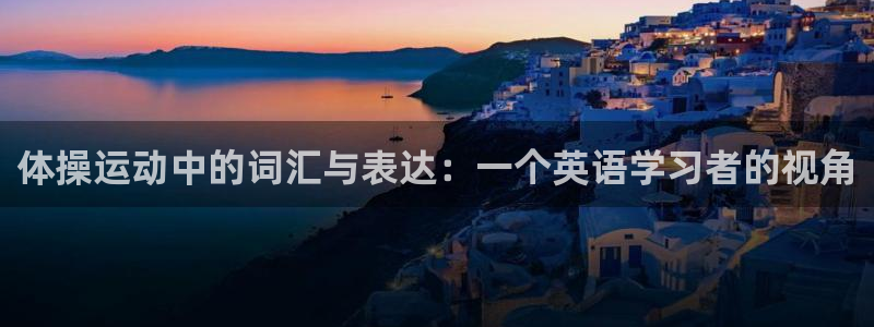 意昂32平台注册