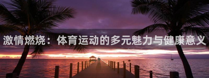 意昂3体育和杏耀是哪个公司的